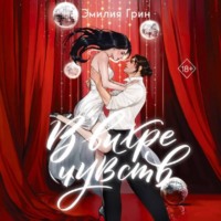 В вихре чувств