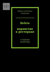 Delete. Воровство в ресторане. В помощь владельцу