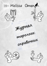 Журнал таролога: справочник