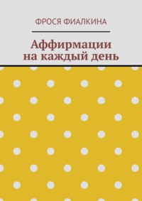 Аффирмации на каждый день