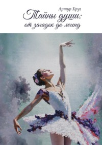 Тайны души: от загадок до легенд