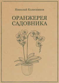 Оранжерея садовника