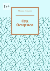 Суд Осириса