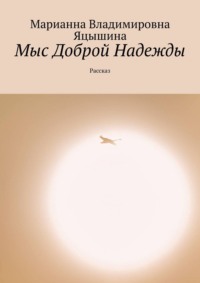 Мыс Доброй Надежды. Рассказ