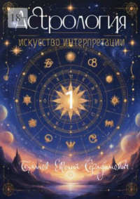 Астрология – искусство интерпретации. Том 1