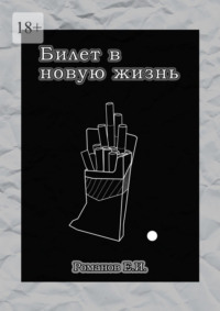 Билет в новую жизнь