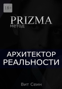 Prizma. Архитектор реальности