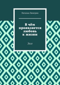 В чём проявляется любовь к жизни. Эссе