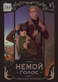 Немой голос