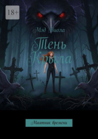 Тень Крыла. Маятник времени
