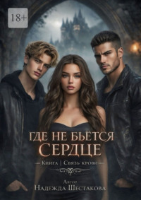 Где не бьется сердце. Связь крови