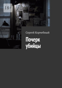 Почерк убийцы