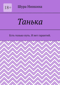 Танька. Есть только путь. И нет гарантий.