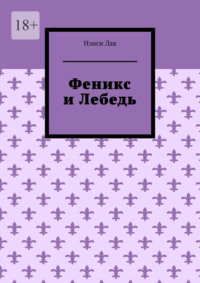 Феникс и Лебедь