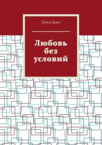 Любовь без условий