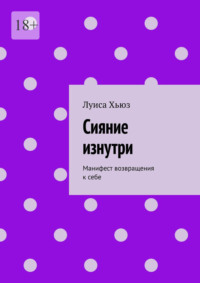 Сияние изнутри. Манифест возвращения к себе