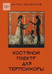 Костяной плектр для Терпсихоры