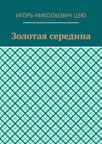 Золотая середина