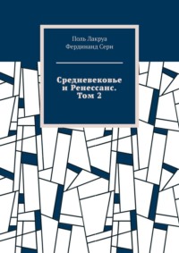 Средневековье и Ренессанс. Том 2