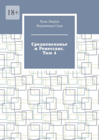 Средневековье и Ренессанс. Том 4