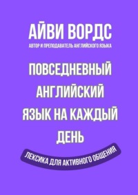 Повседневный английский язык на каждый день. Лексика для активного общения