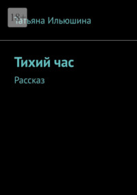Тихий час. Рассказ
