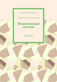 Исписанный листок. Дважды
