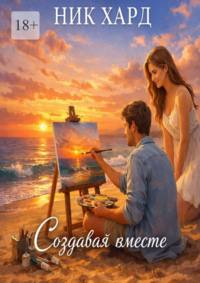 Создавая Вместе