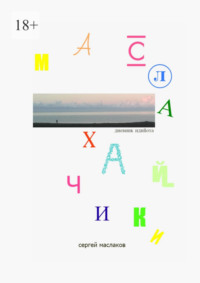 Маслахайчики. Дневник идийота