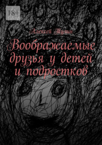 Воображаемые друзья у детей и подростков
