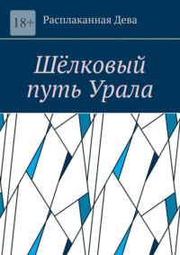 Шёлковый путь Урала