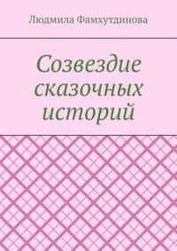 Созвездие сказочных историй