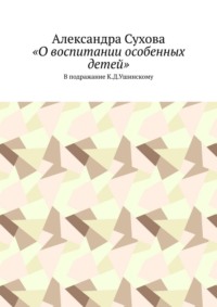 «О воспитании особенных детей». В подражание К.Д.Ушинскому