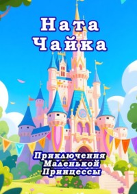 Приключения маленькой принцессы