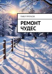 Ремонт чудес