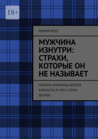Мужчина изнутри: страхи, которые он не называет. Почему мужчины боятся близости и что с этим делать