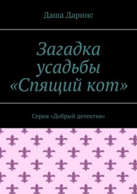Загадка усадьбы «Спящий кот». Серия «Добрый детектив»
