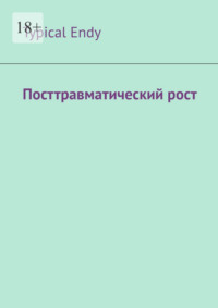 Посттравматический рост