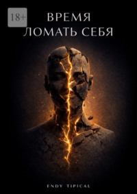 Время ломать себя