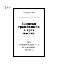 Записки гражданина в трёх частях. Кто не спрятался – я не виноват. Часть 2