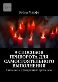 9 способов приворота для самостоятельного выполнения. Сильные и проверенные временем