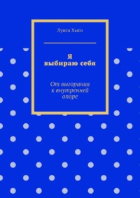 Я выбираю себя. От выгорания к внутренней опоре