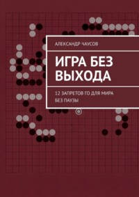 Игра без выхода. 12 запретов Го для мира без паузы
