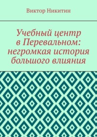 Учебный центр в Перевальном: негромкая история большого влияния