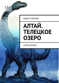 Алтай. Телецкое озеро. Книга вторая