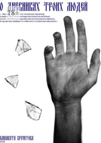 О дневниках троих людей