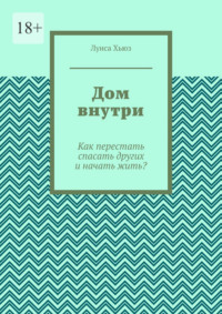 Дом внутри. Как перестать спасать других и начать жить?