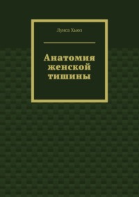 Анатомия женской тишины
