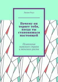 Почему он теряет тебя, когда ты становишься настоящей. Психология мужского страха и женского роста