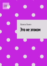 Это не эгоизм